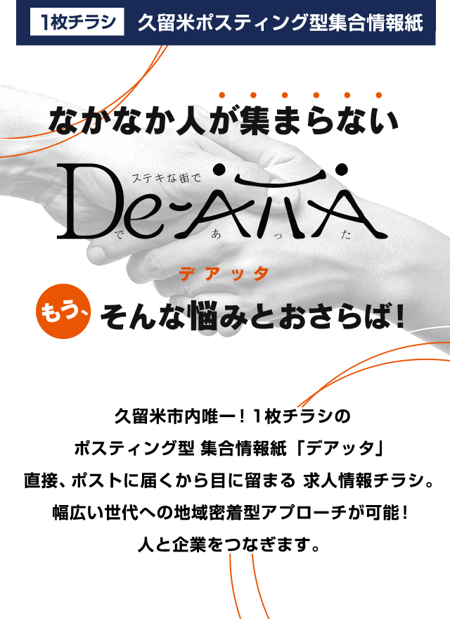 久留米唯一 1枚チラシのポスティング型 集合情報紙 デアッタ